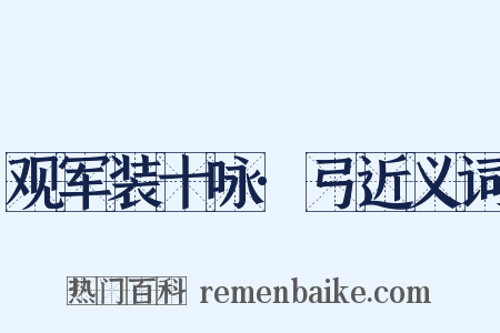 观军装十咏·弓近义词是什么意思的图片
